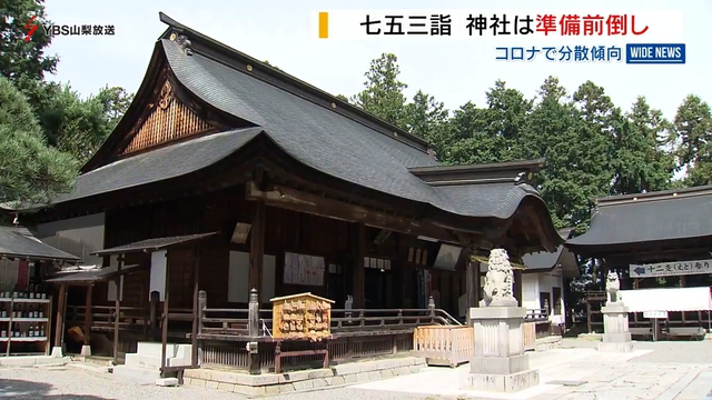 七五三詣　神社は準備前倒し　コロナ禍でお参りは分散傾向