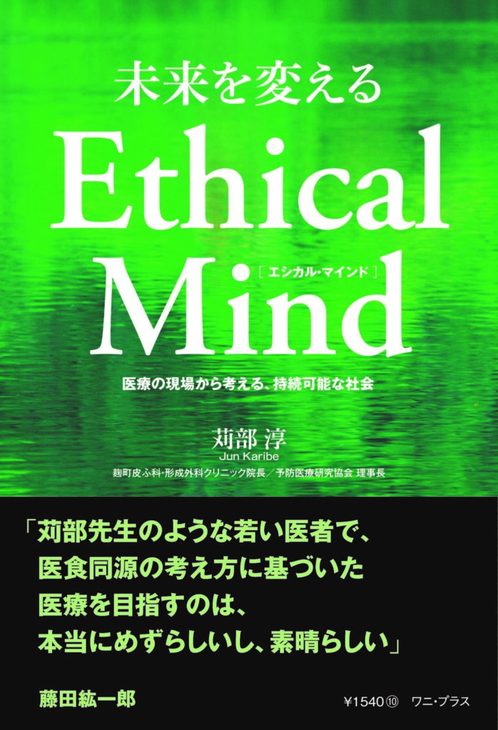 人間と医療の未来を守るためのメッセージ！予防医療研究協会理事・苅部淳医師の初書籍「未来を変えるEthical Mind」が9/22全国発売！