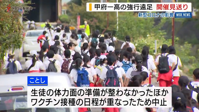 甲府一高の強行遠足　開催見送り　新型コロナが影響