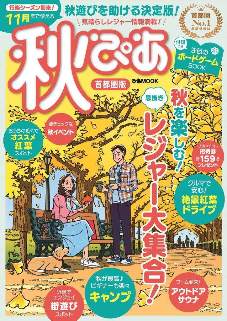 今年の秋を楽しむレジャー情報が満載！ 車で安心紅葉ドライブ＆絶好のキャンプデビュー『秋ぴあ 首都圏版』本日発売！～ブーム到来のアウトドアサウナ、おうちで楽しむボードゲームBOOKも！～