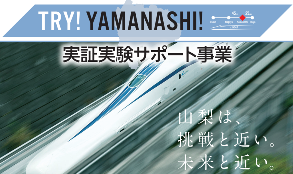 「TRY! YAMANASHI! 実証実験サポート事業」応募総数43社中、8社を採択しました！