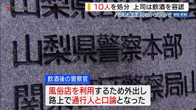 パラ警備派遣中のトラブル　山梨県警が１０人を処分