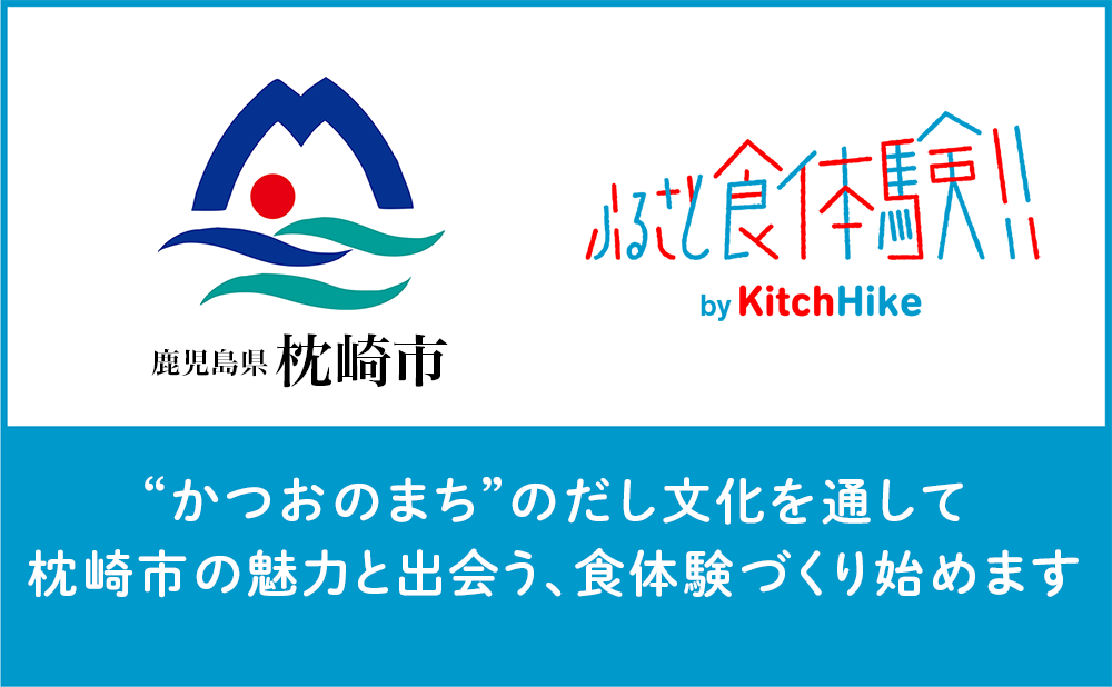 かつお節の生産量全国No.1！「かつおのまち」枕崎市が誇るだし文化を通じた「ふるさと食体験」を開催。