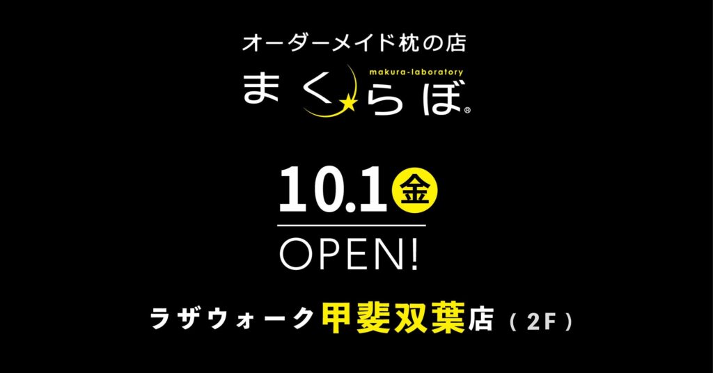 山梨県に睡眠革命！オーダーメイド枕専門店「まくらぼ」がラザウォーク甲斐双葉店に10月1日OPEN！