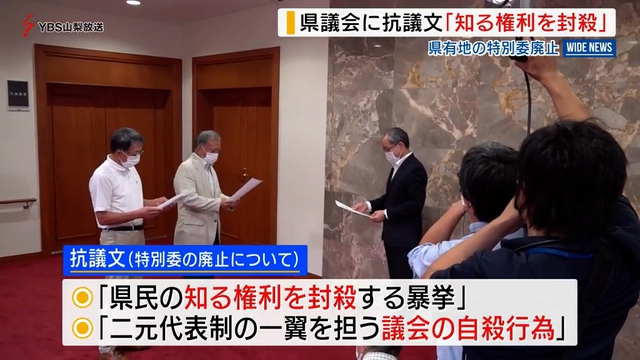 県議会に抗議文「知る権利を封殺」　県有地問題の特別委廃止で