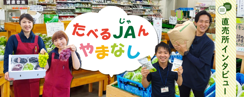 産地直送通販サイト「ＪＡタウン」で、山梨県の直売所「たべるＪＡんやまなし」取材記事を公開！！