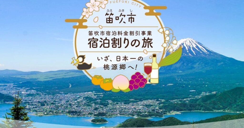 山梨県笛吹市、宿泊割り事業を再開　県も県民限定で