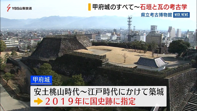 山梨県立博物館　甲府城の全容に迫る企画展