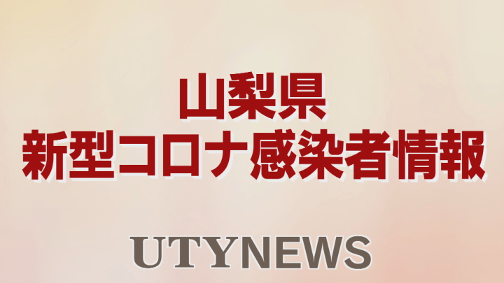 新型コロナ　３か月ぶりに新規感染者ゼロ・山梨県