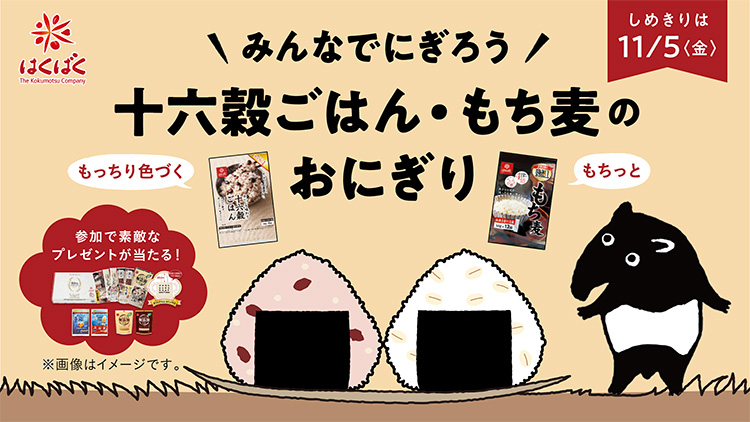 ＼みんなでにぎろう！／「十六穀ごはん・もち麦でおにぎりアクション」キャンペーンを10月5日(火)～11月5日(金)実施