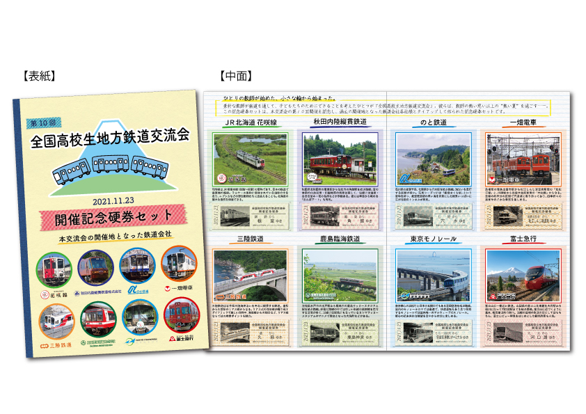 富士急行を含む地方鉄道8社コラボの硬券セット10月9日（土）発売。全国高校生地方鉄道交流会開催記念を記念して。