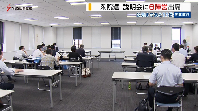 衆院選山梨選挙区　説明会に６陣営が出席