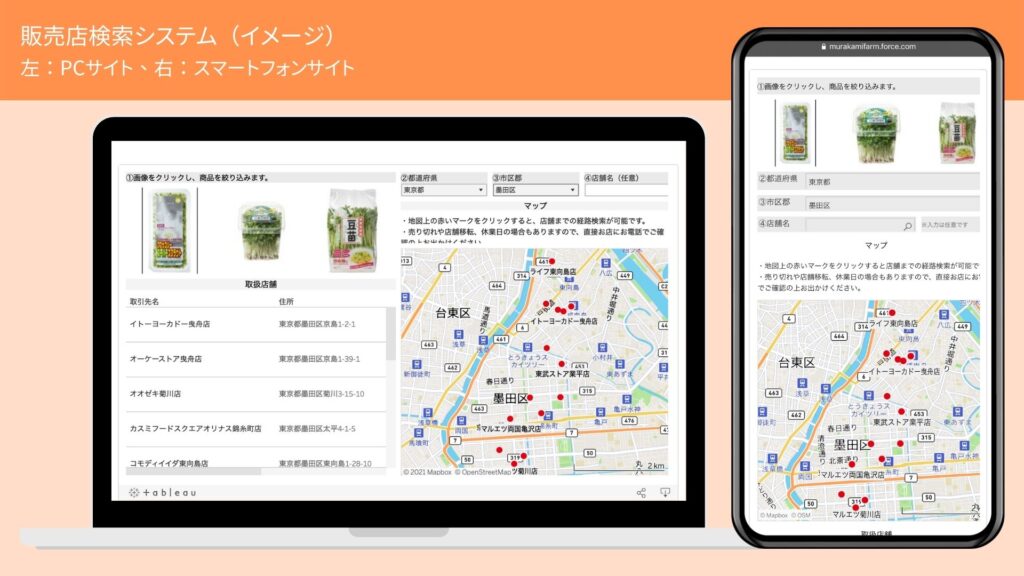 業界初！ お客さまの「どこで買えるの？」を即解決　村上農園ウェブサイトに販売店検索システムを新導入