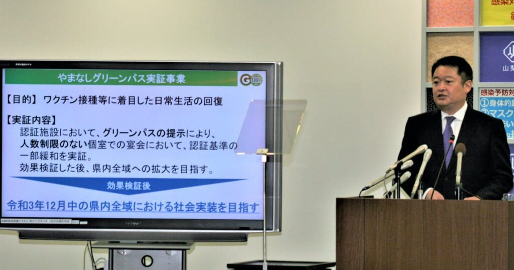 山梨県、接種済証での認証基準緩和へ実証実験