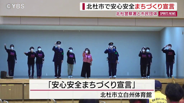 北杜市で「安心安全まちづくり宣言」