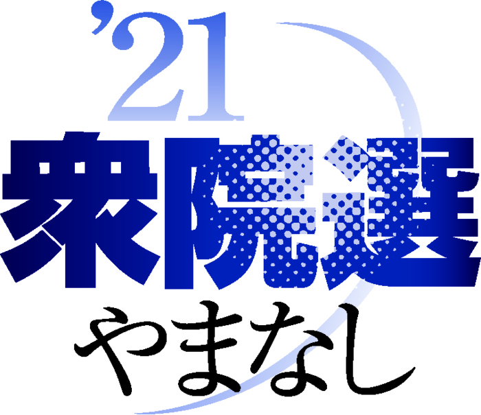 ６氏立候補へ 衆院選あす公示