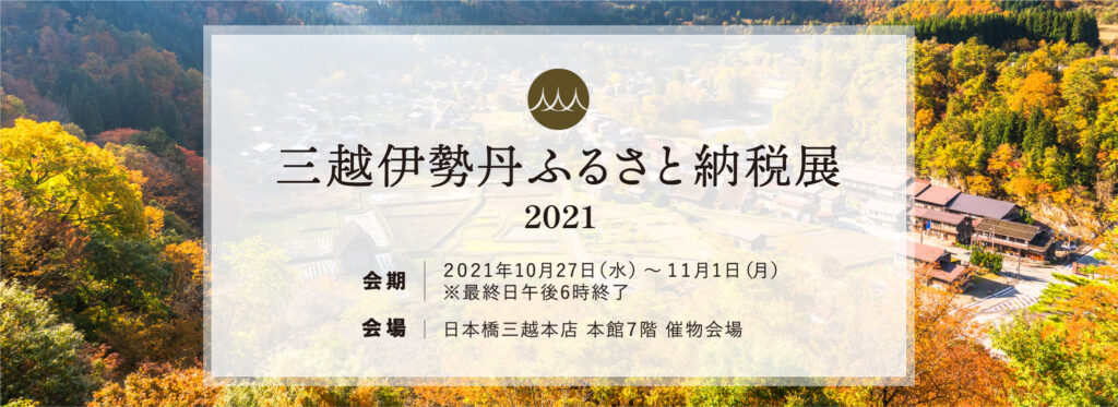 ふるさと納税を見て、知って、楽しむ『三越伊勢丹ふるさと納税展』を日本橋三越本店にて開催！