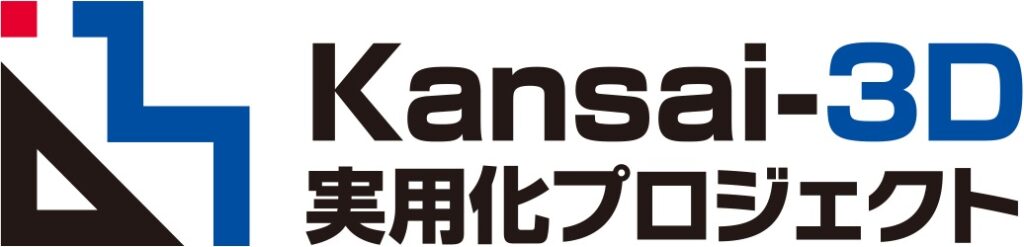 ”Kansai-3D実用化プロジェクト”　11月18日（木）にオンラインセミナー「AMと最先端の周辺技術との掛け合わせによる高付加価値化」を開催します