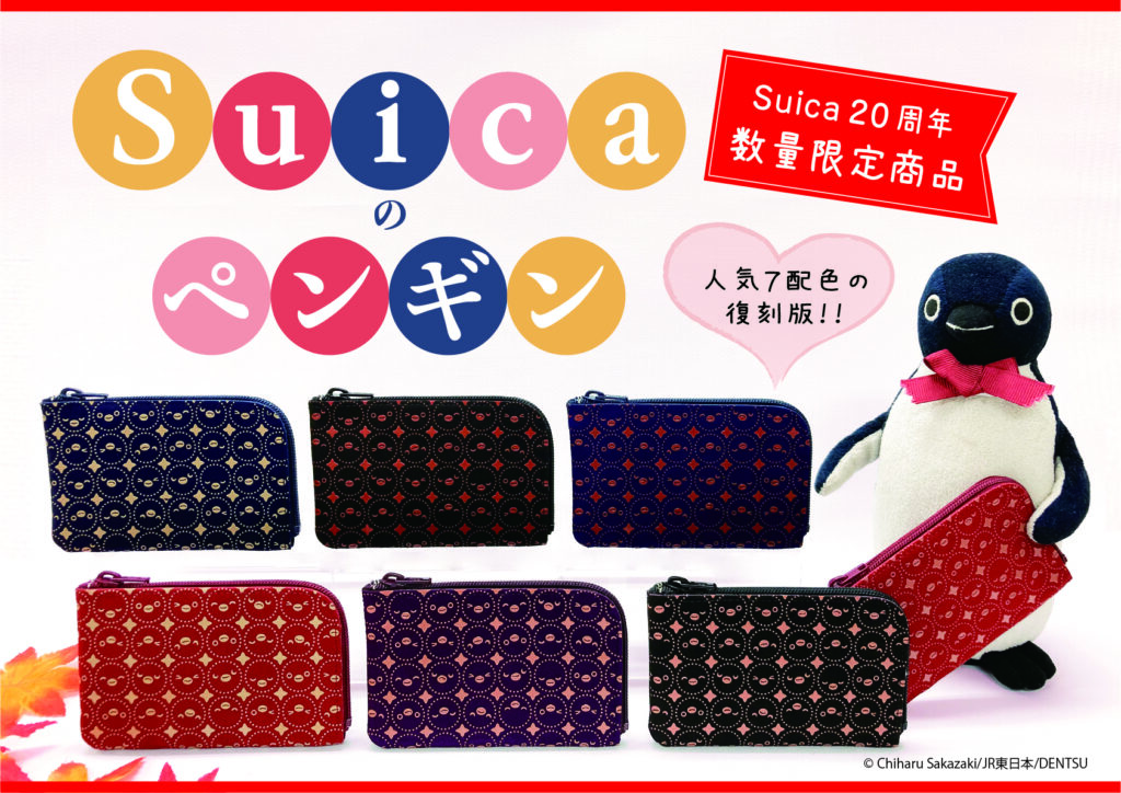 【Suica誕生20周年記念】山梨の伝統工芸品・印傳とSuicaのペンギンがコラボした「Suicaのペンギン 小銭入」を数量限定で復刻販売！！