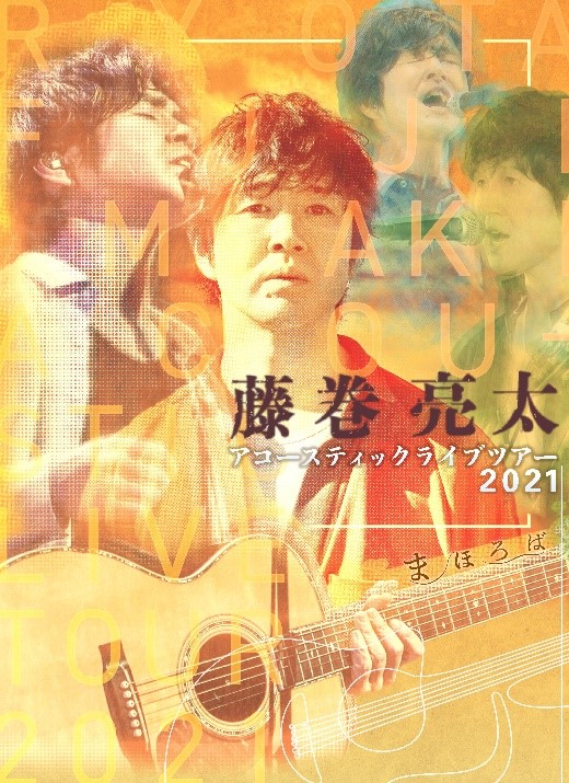 藤巻亮太Acoustic Live Tour 2021「まほろば」 開幕直前オフィシャルインタビュー到着