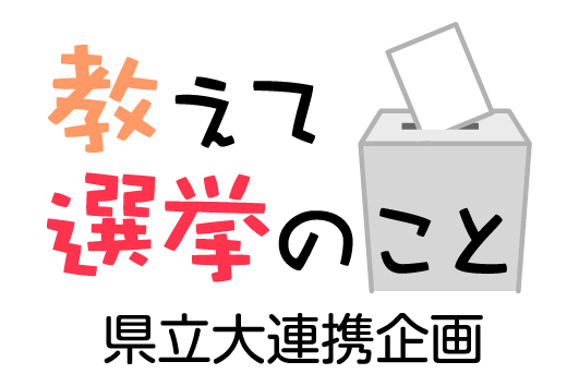 【連載】教えて 選挙のこと
〈１〉選挙の仕組みは