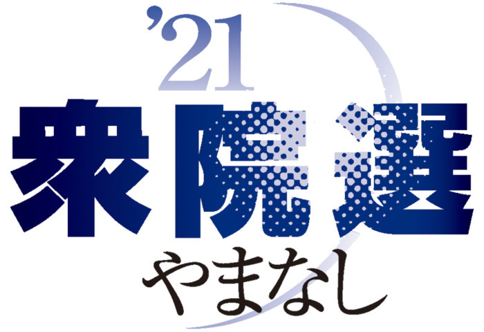 地盤切り崩しへ舌戦