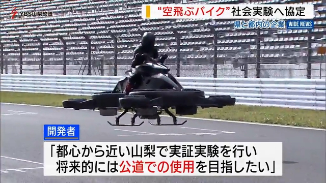 「空飛ぶバイク」　山梨県と都内企業が社会実験へ協定