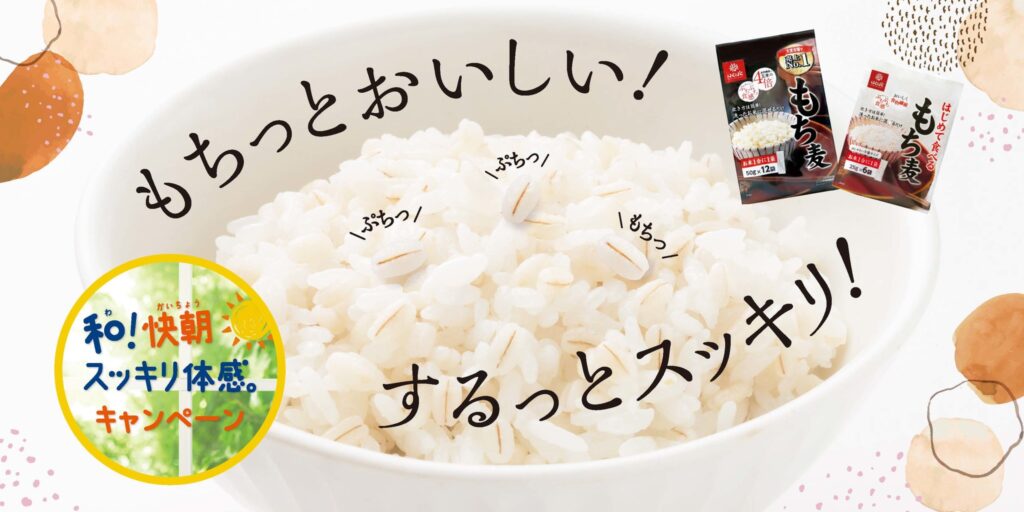 【食物繊維×発酵食品】“もちっとおいしい！するっとスッキリ！”をテーマに11月1日（月）より『もち麦』の新たな食シーンを提案