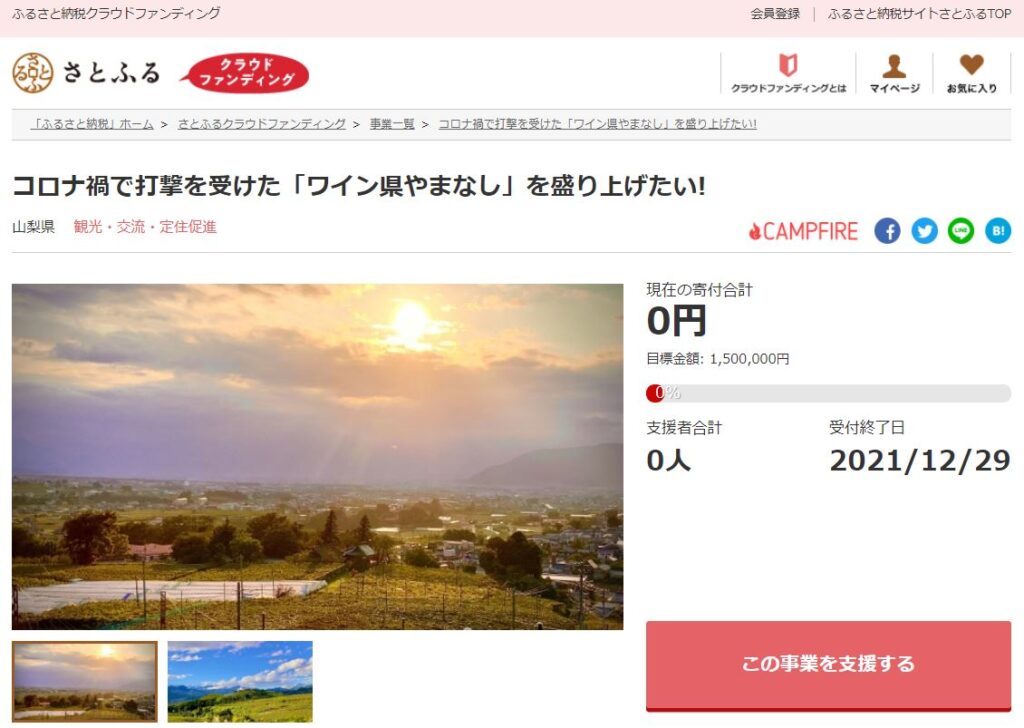 山梨県とさとふる、コロナ禍で打撃を受けたワイン産地を盛り上げ「ワイン県やまなし」をPRするため、寄付受け付けを開始