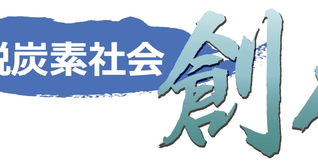 変わる良品の定義 環境対策あってこそ　新浪剛史サントリーホールディングス社長