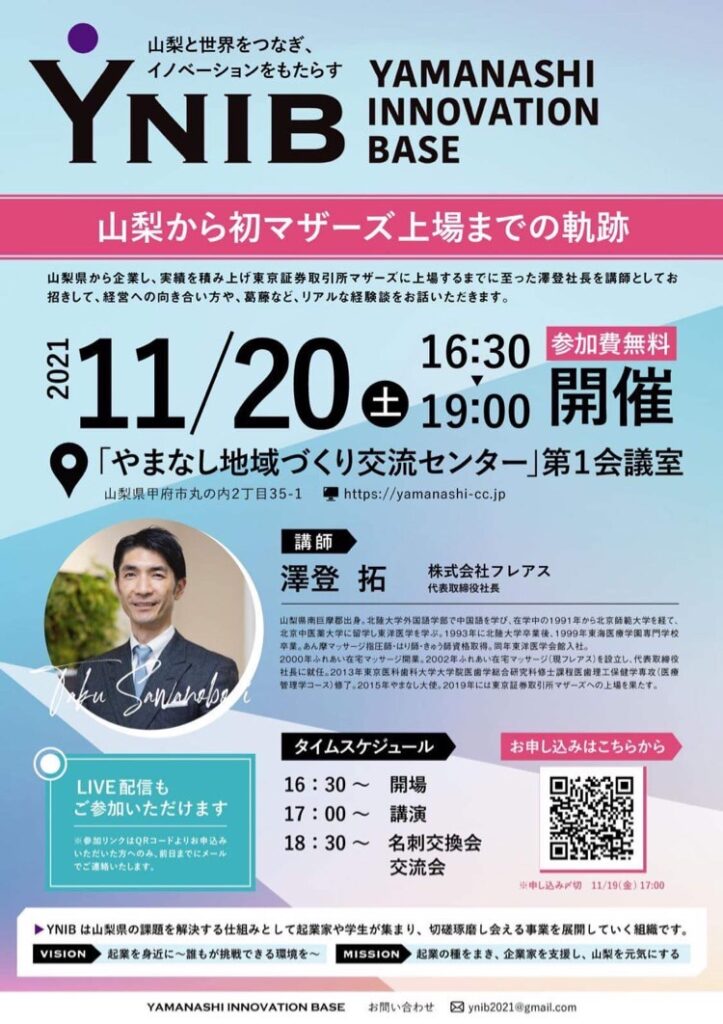 【11/20（土）16:30-19:00開催・対面イベント（オンライン可）】山梨から初マザーズ上場までの軌跡-株式会社フレアス  代表取締役社長  澤登 拓-