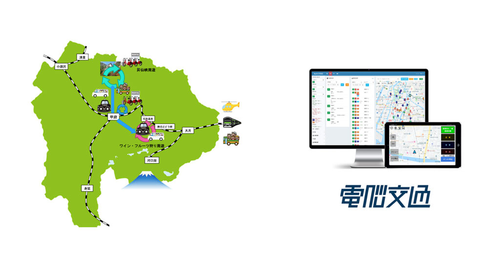 電脳交通、やまなし観光MaaSの運行支援にタクシー配車システム「電脳交通®」を提供開始