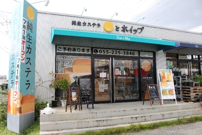 やまなし新しいお店〈６５〉キミとホイップ