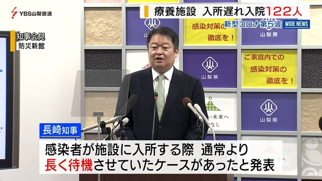 新型コロナ第５波　療養施設入所遅れで１２２人が入院　山梨県が公表