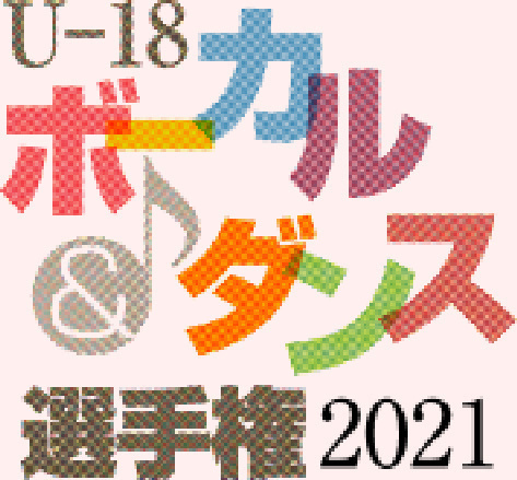 ボーカル＆ダンス きょう本選