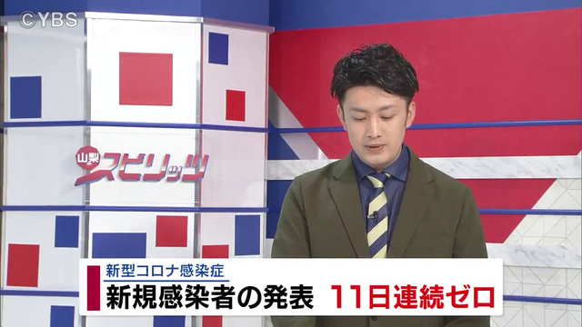 山梨県内　１１日連続で感染発表なし