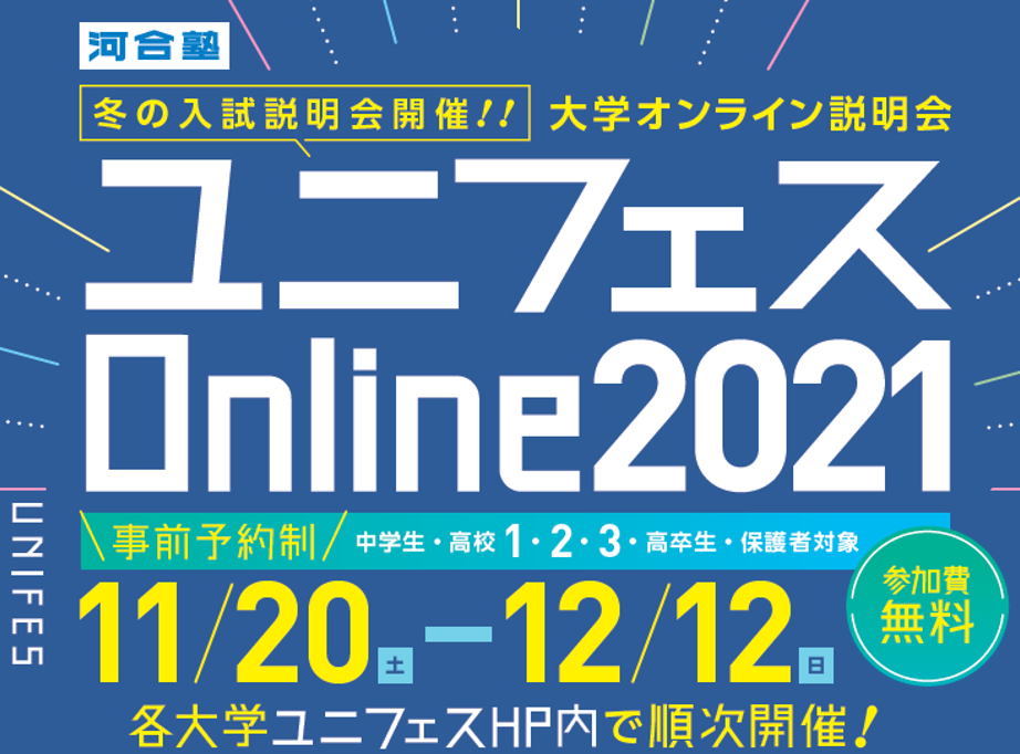 全国の82大学がオンライン入試説明会を配信！入試まであと2カ月、志望大学の入試情報を最終確認しよう！