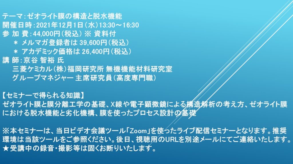 【ライブ配信セミナー】ゼオライト膜の構造と脱水機能　12月1日（水）開催　主催：(株)シーエムシー・リサーチ