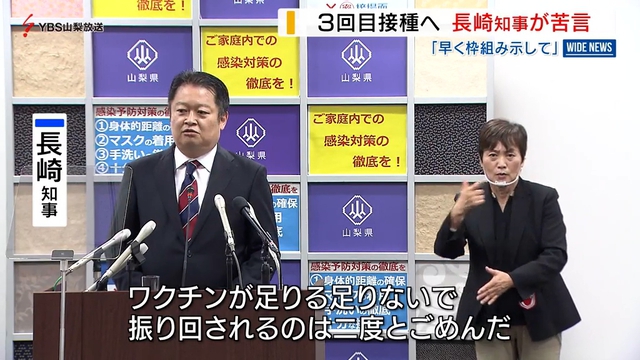 ワクチン３回目接種　「早く枠組みを示して」山梨県・長崎知事が苦言