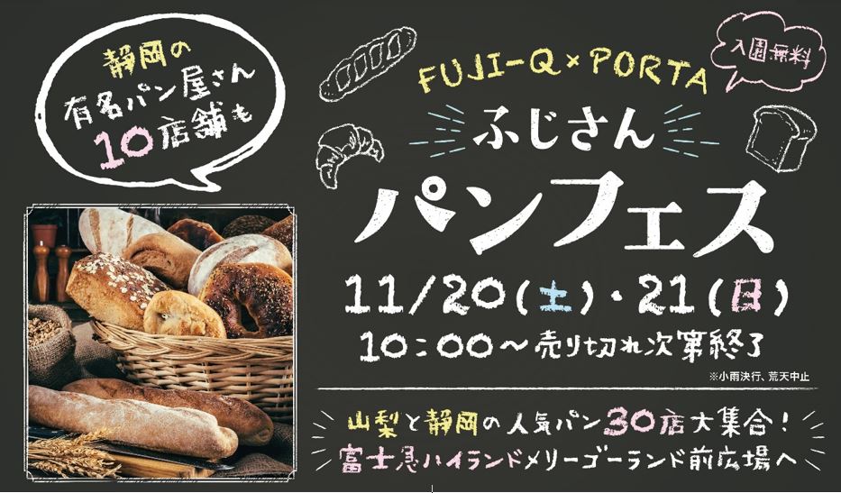 「ふじさんパンフェス2021」11/20（土）・21（日）開催　山梨＆静岡の有名ベーカリー30店舗が富士急に大集合