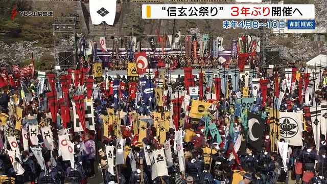 信玄公祭り来年４月に３年ぶりの開催へ　山梨県