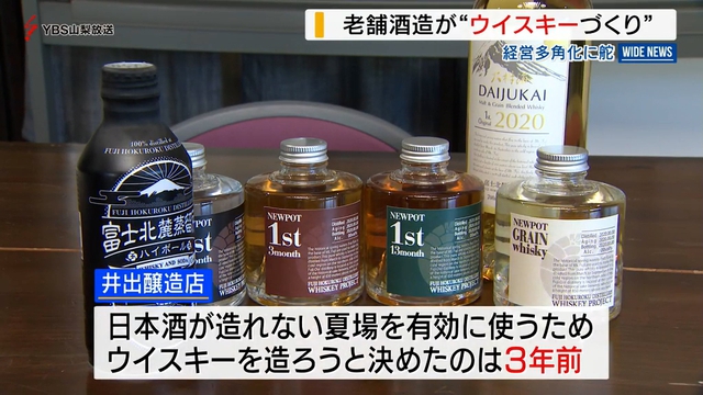 富士河口湖町の老舗酒造がウイスキーづくり　経営多角化へ　山梨県