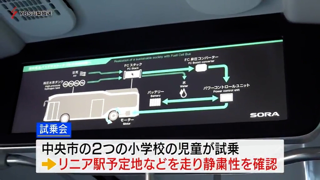 燃料電池バスに小学生が試乗　リニア駅周辺で導入検討　山梨県