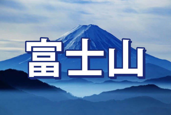 富士山鉄道構想 進捗状況を報告