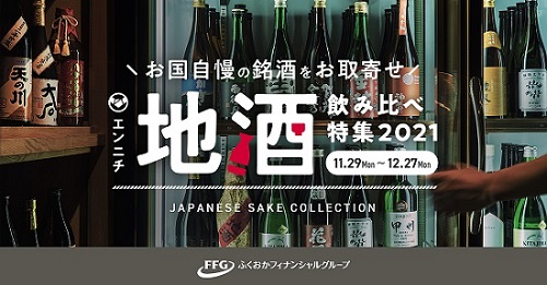 地酒飲み比べ特集 2021の開催について～ Wallet+連繋金融機関9行によるデジタルを活用した地域産品支援の取組み ～