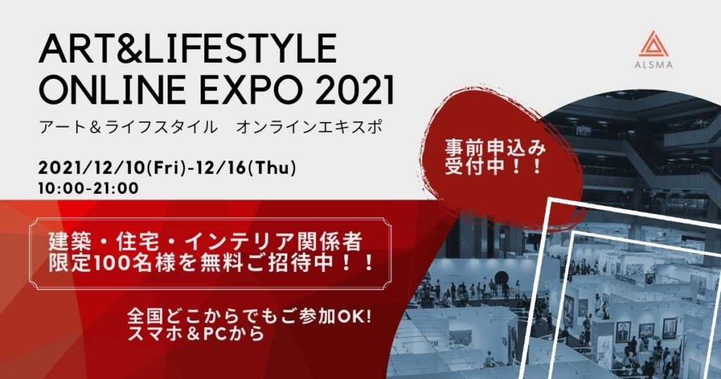 DXで、日本のアート市場を劇的に成⻑させる、ALSMA(アルスマ)誕生。アート販売のプロとインテリアコーディネーターをつなぐ会員制プラットフォーム。