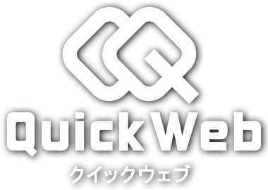 無料で簡単にホームページを作成できる「QuickWeb」事業譲受のお知らせ