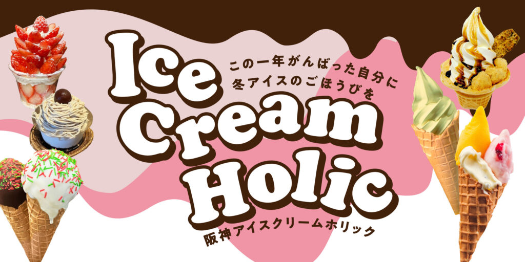 阪神梅田本店で冬のアイスクリーム祭を初開催！アイス評論家“アイスマン福留”厳選の6店舗が阪神梅田に集結！一年がんばった自分へのご褒美として冬アイスを楽しみましょう！