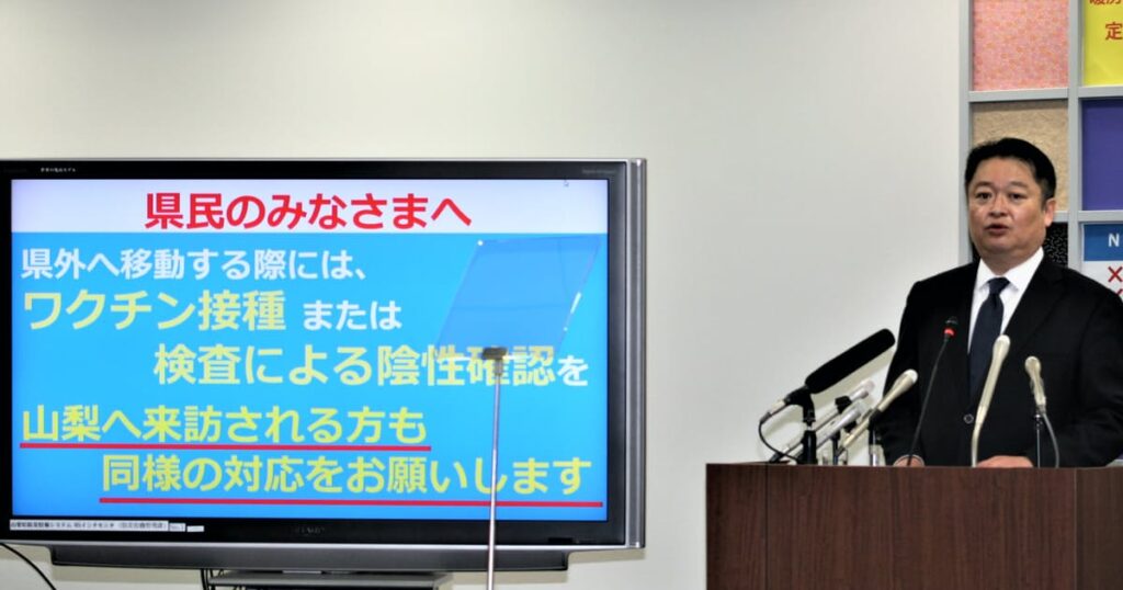 山梨県、往来者にワクチン接種や陰性確認を要請