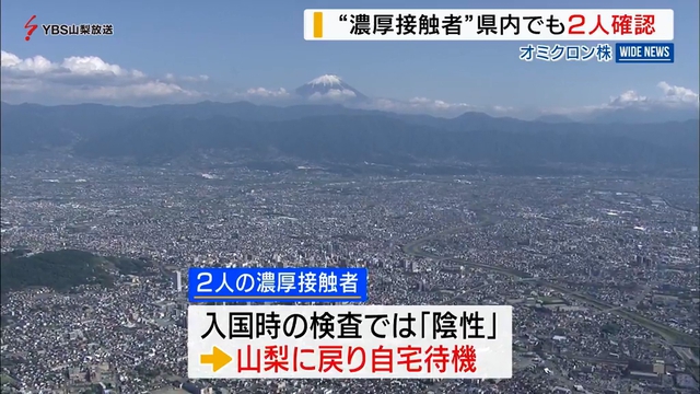 オミクロン株の濃厚接触者　山梨県内在住者２人を確認　宿泊療養施設入所の措置